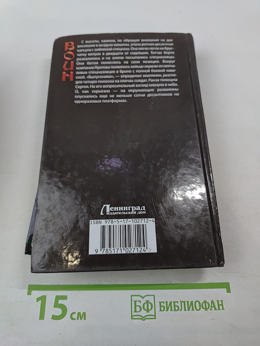 Воин. Академия