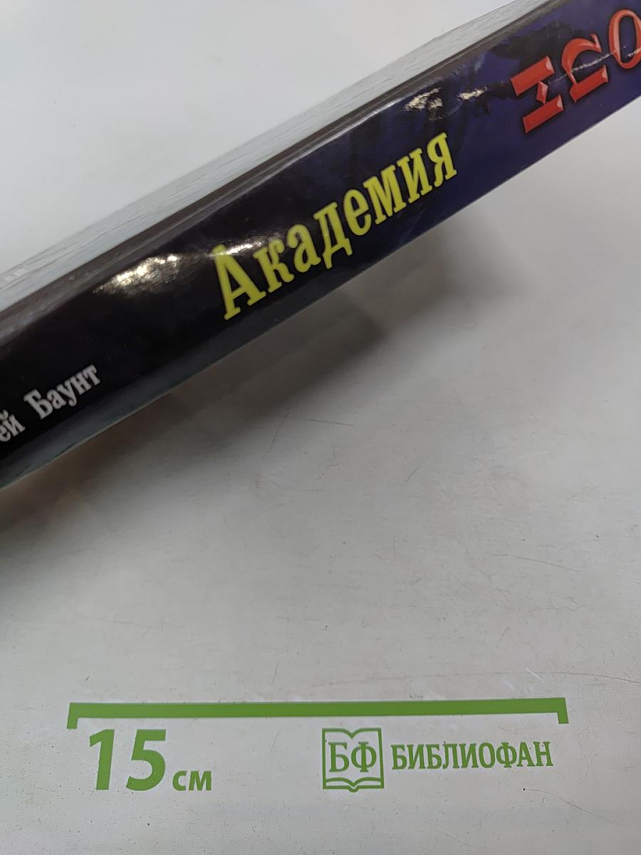 Воин. Академия