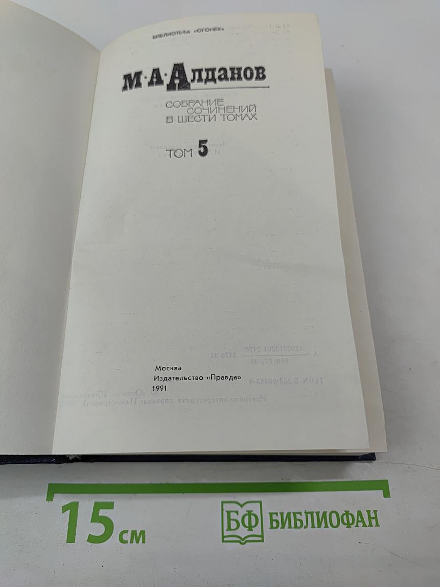 Собрание сочинений в шести томах. Том 5: Истоки