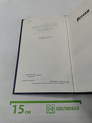 Собрание сочинений в шести томах. Том 5: Истоки