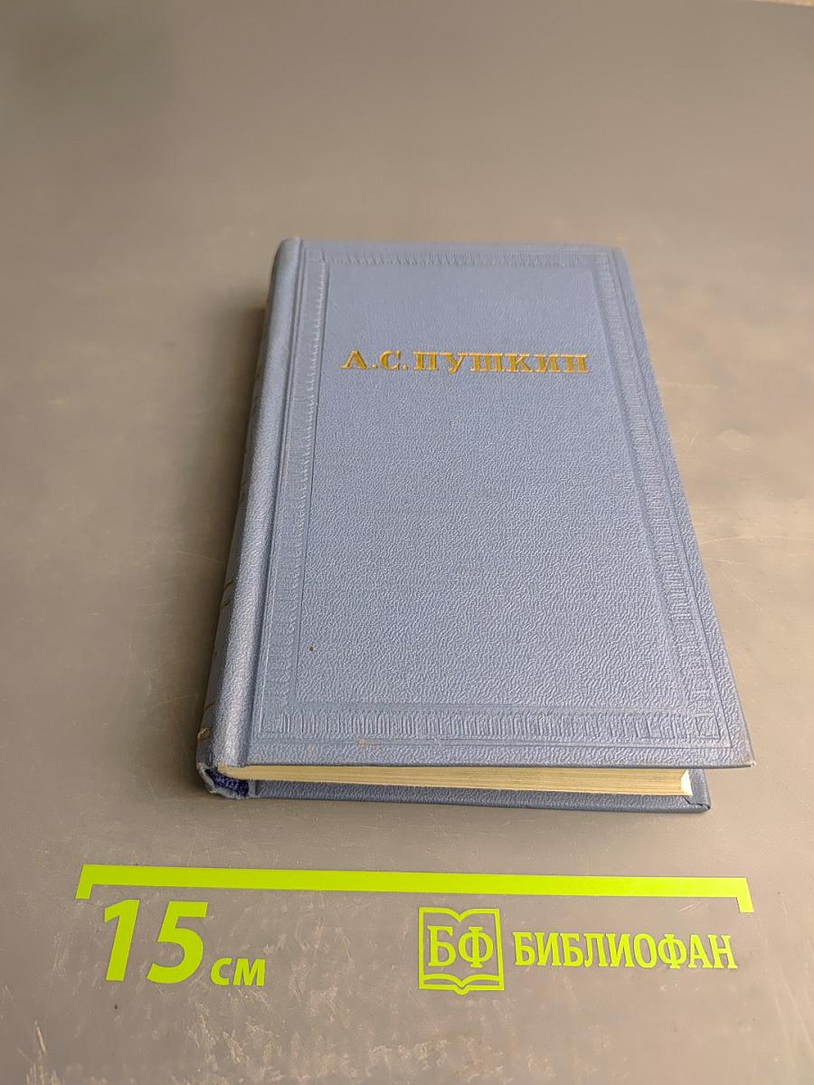 Собрание сочинений в десяти томах. Том третий: Стихотворения 1827-1836