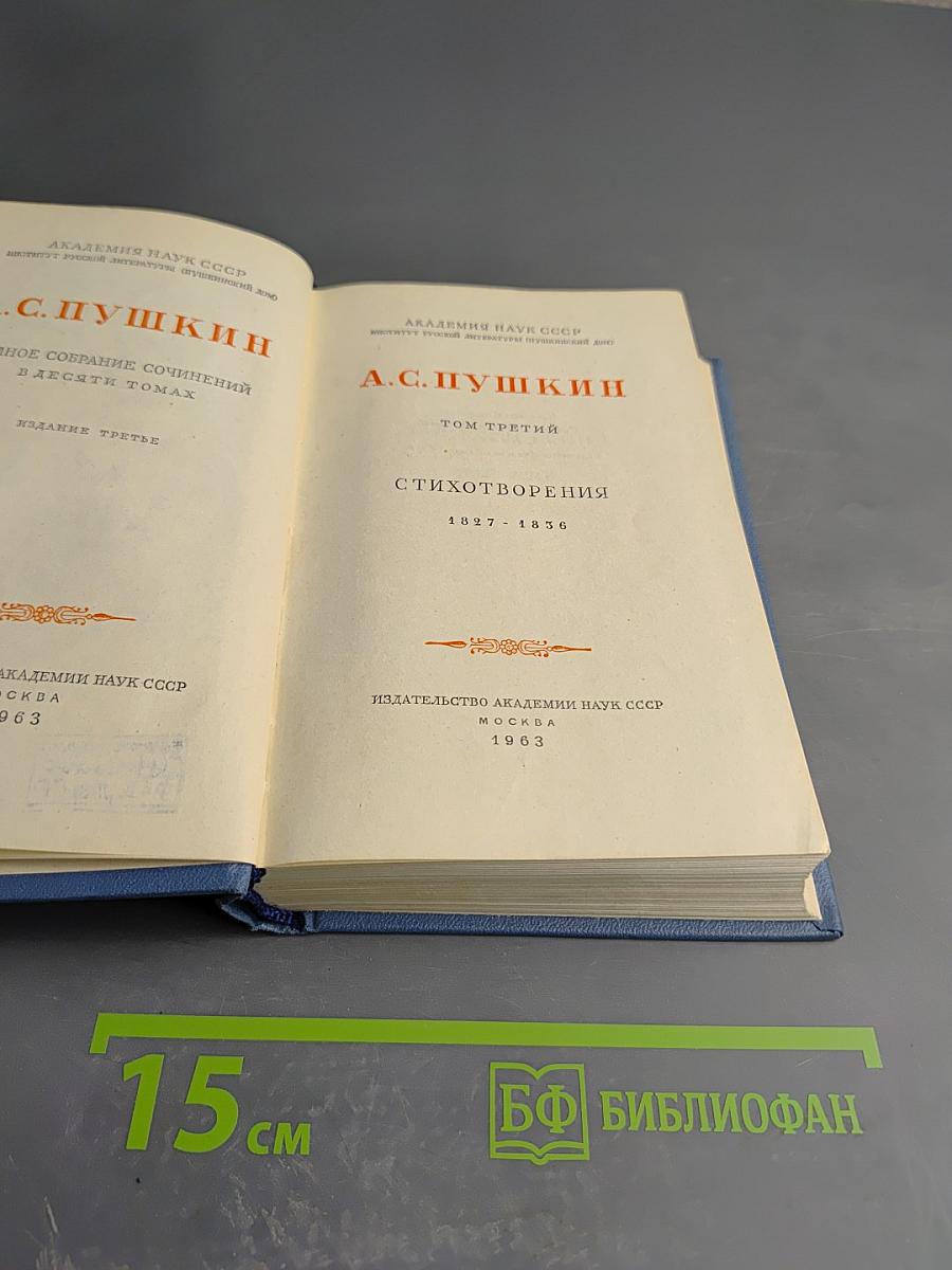 Собрание сочинений в десяти томах. Том третий: Стихотворения 1827-1836