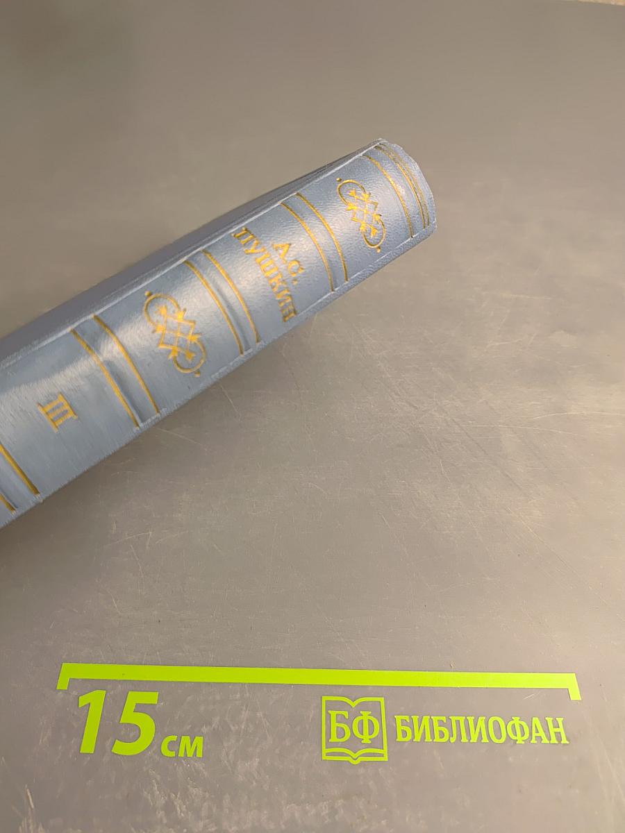 Собрание сочинений в десяти томах. Том третий: Стихотворения 1827-1836