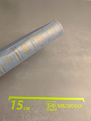 Собрание сочинений в десяти томах. Том третий: Стихотворения 1827-1836