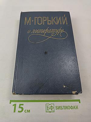 М. Горький о литературе