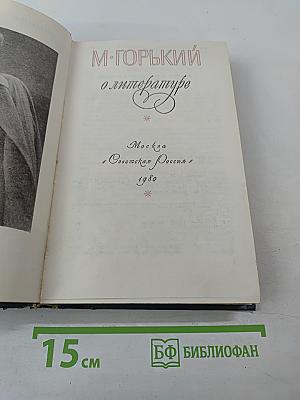 М. Горький о литературе