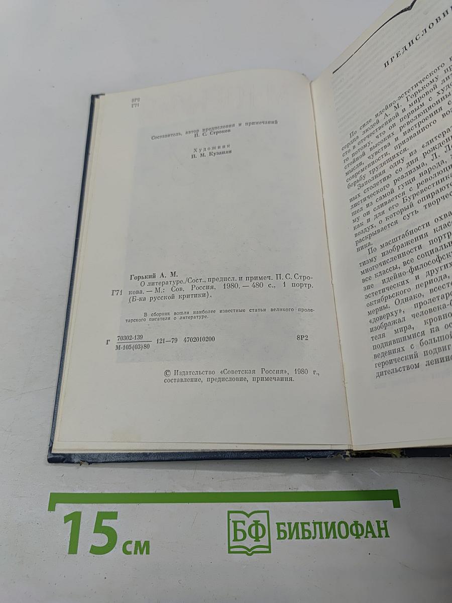 М. Горький о литературе