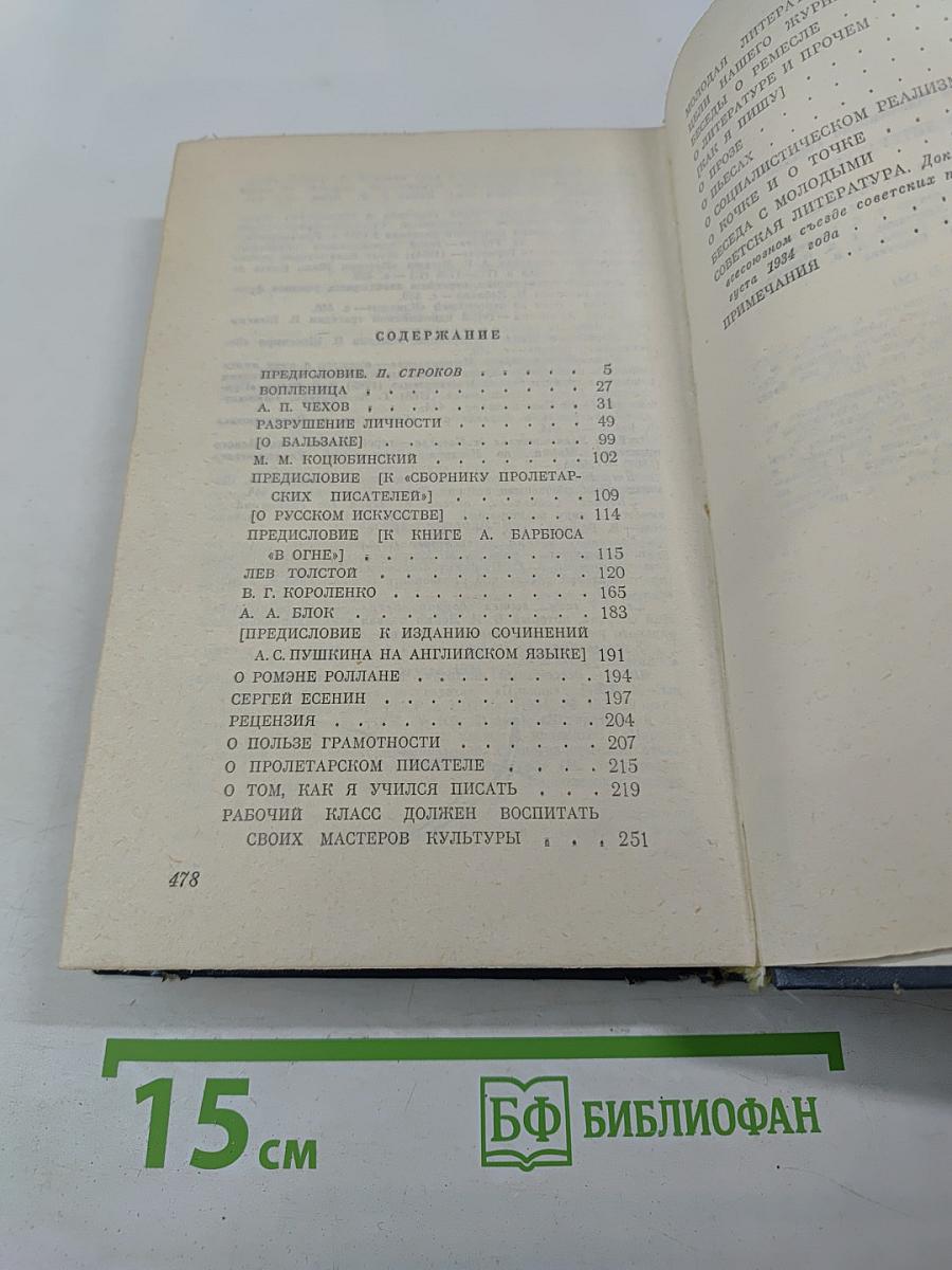 М. Горький о литературе