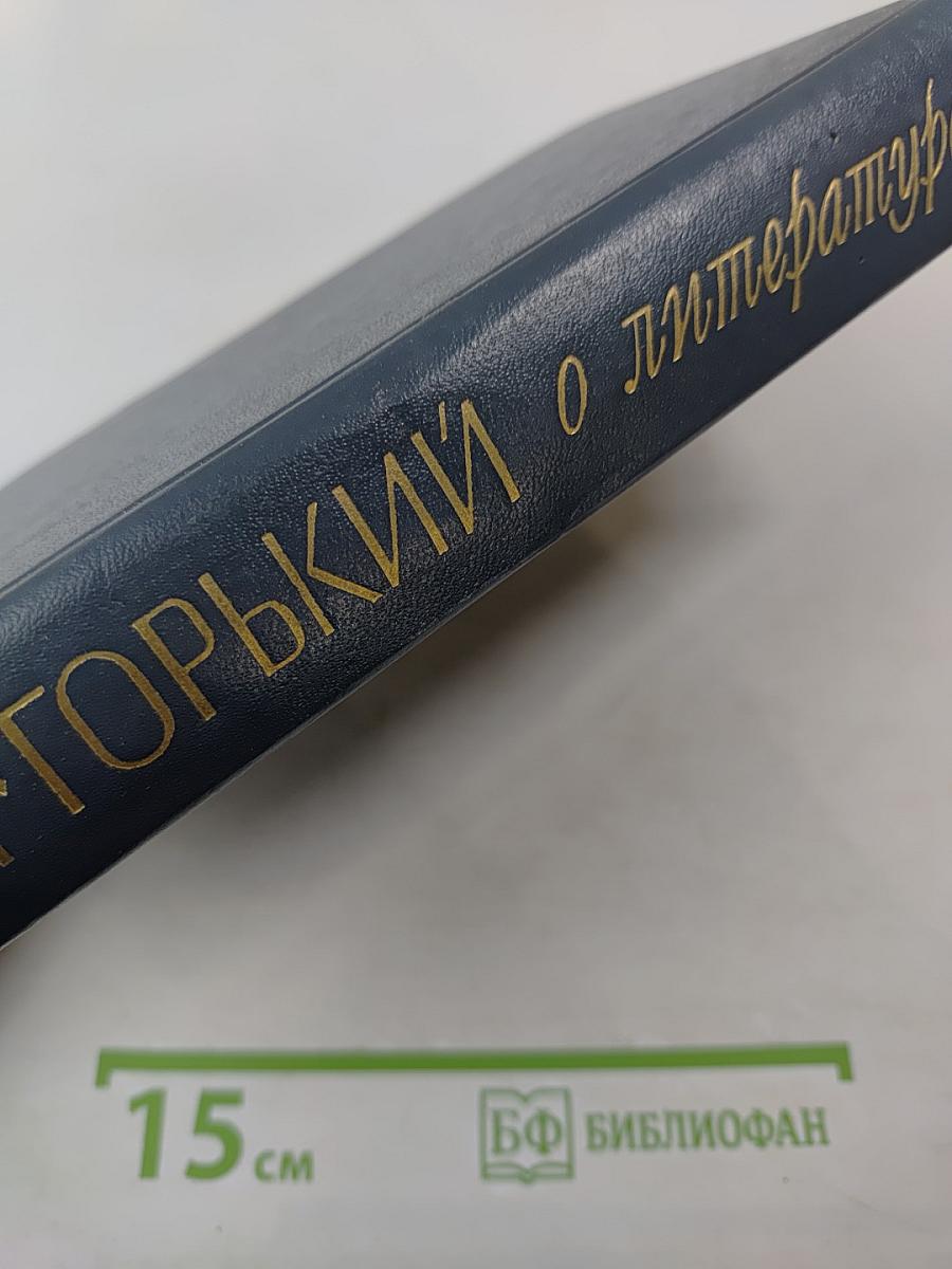 М. Горький о литературе