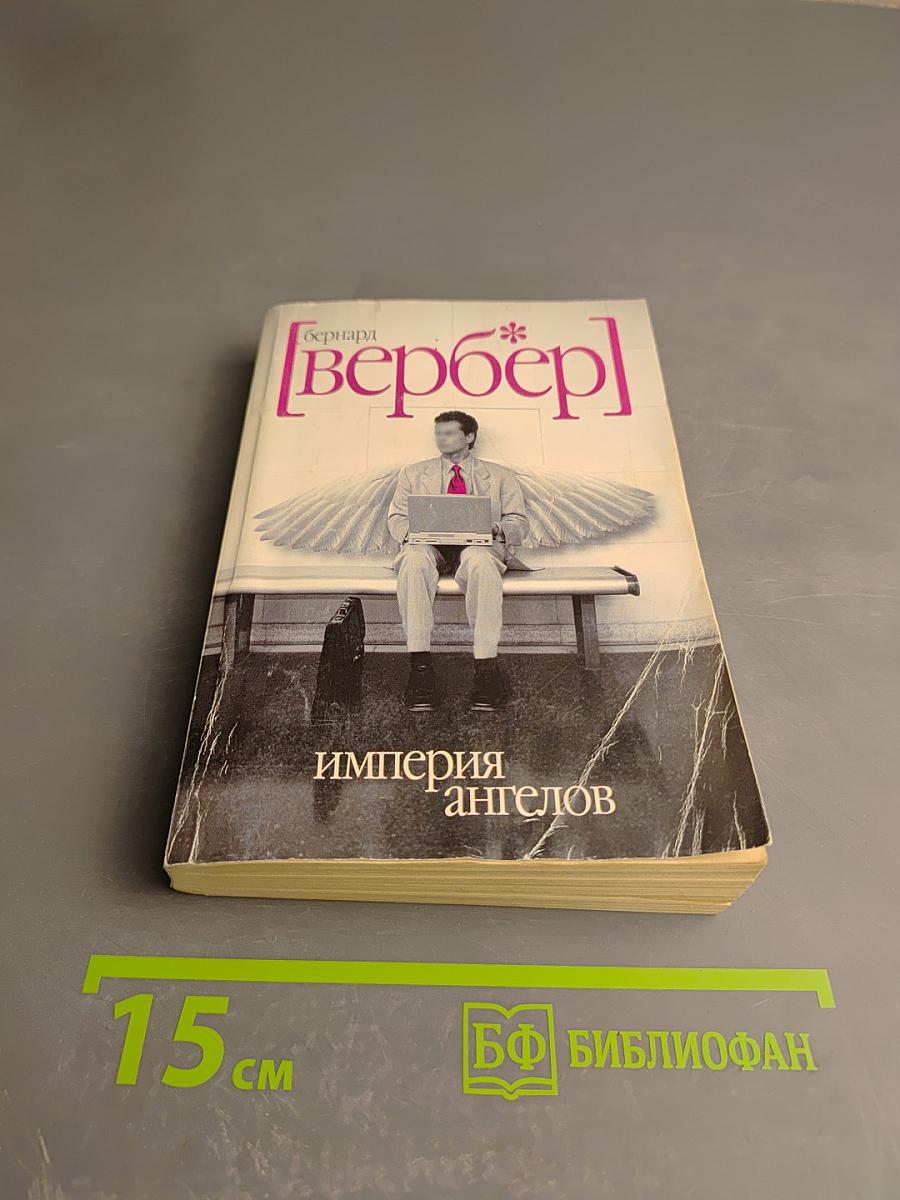 Империя ангелов