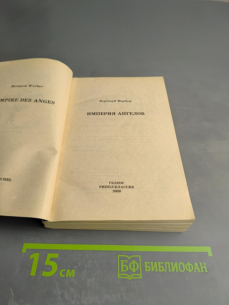 Империя ангелов