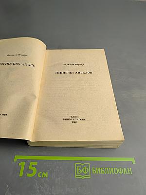 Империя ангелов