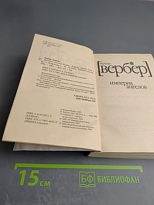 Империя ангелов