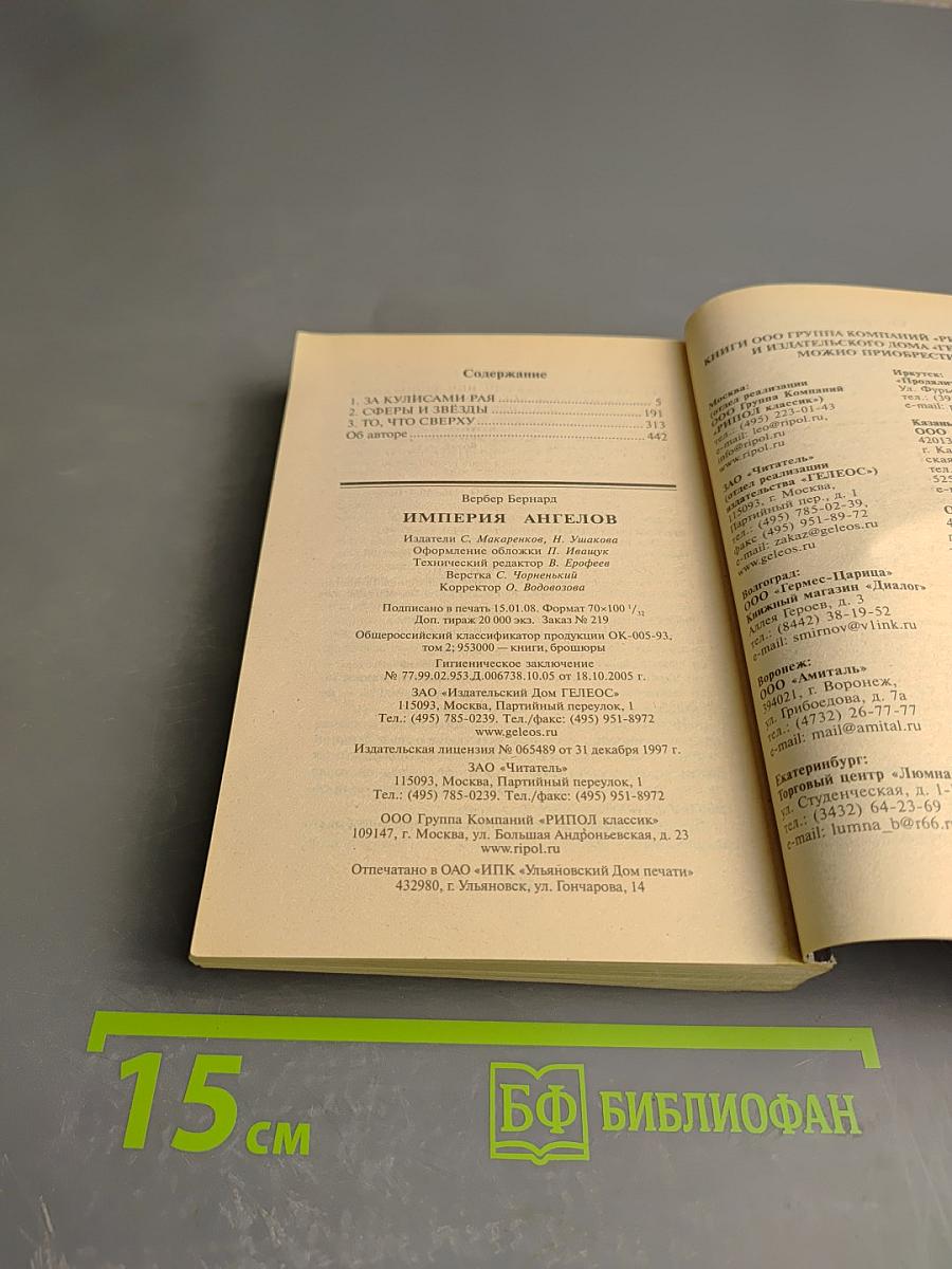 Империя ангелов