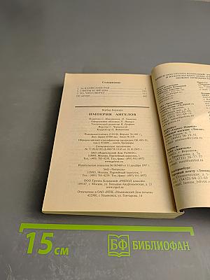 Империя ангелов