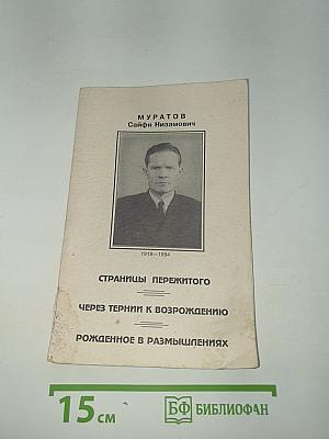 Страницы пережитого. Через тернии к возрождению. Рожденное в размышлениях