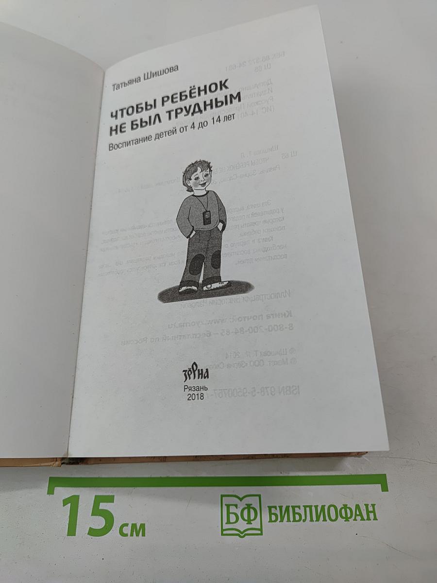 Чтобы ребенок не был трудным. Воспитание детей от 4 до 14 лет