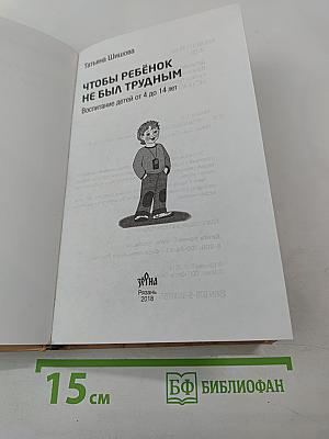 Чтобы ребенок не был трудным. Воспитание детей от 4 до 14 лет