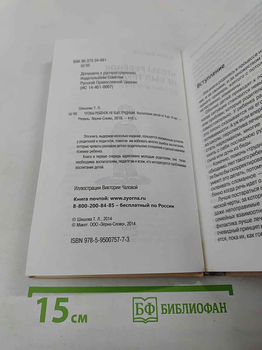 Чтобы ребенок не был трудным. Воспитание детей от 4 до 14 лет