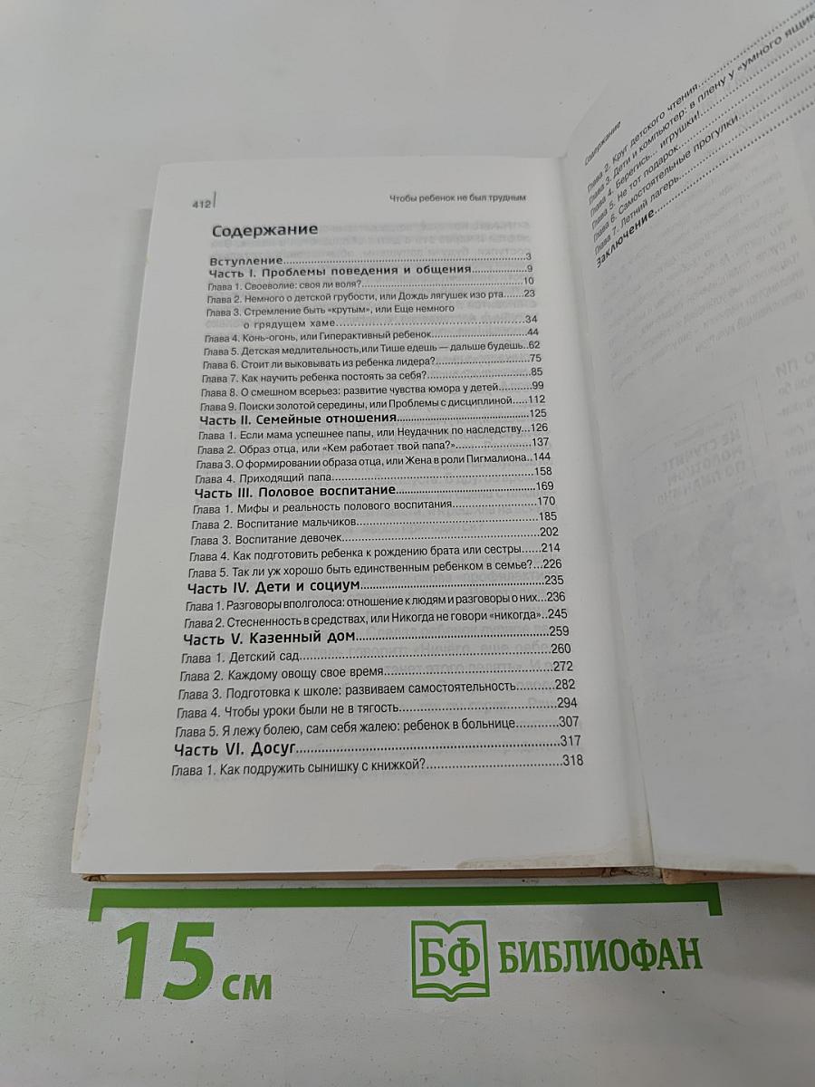 Чтобы ребенок не был трудным. Воспитание детей от 4 до 14 лет