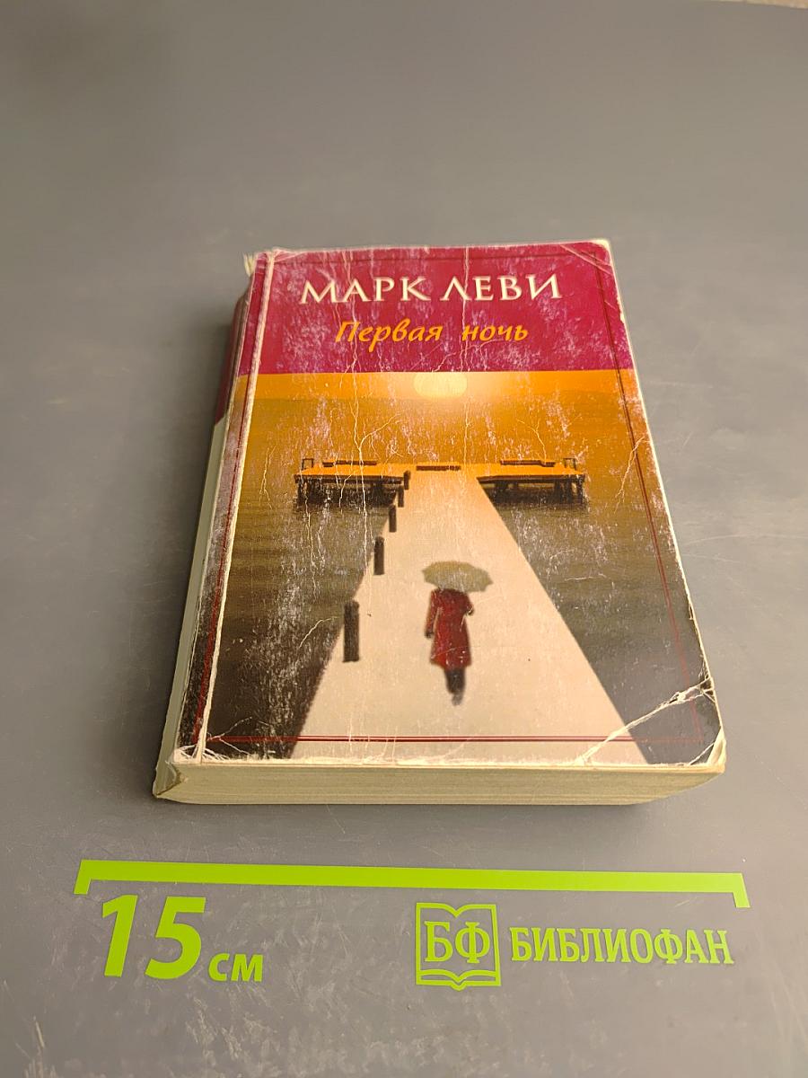 Первая ночь