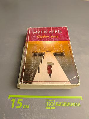 Первая ночь