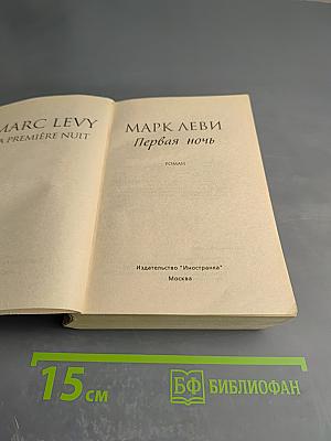 Первая ночь