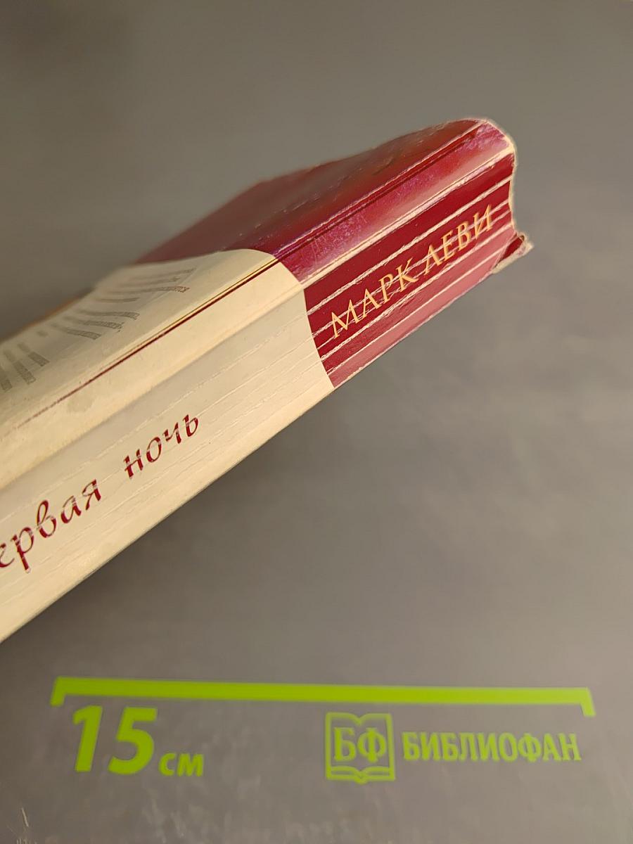 Первая ночь