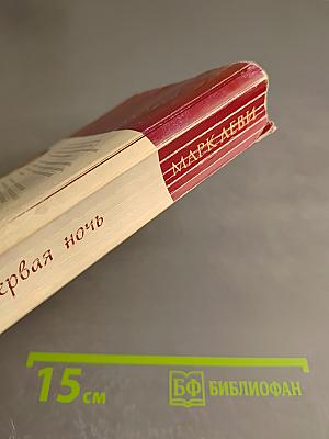 Первая ночь