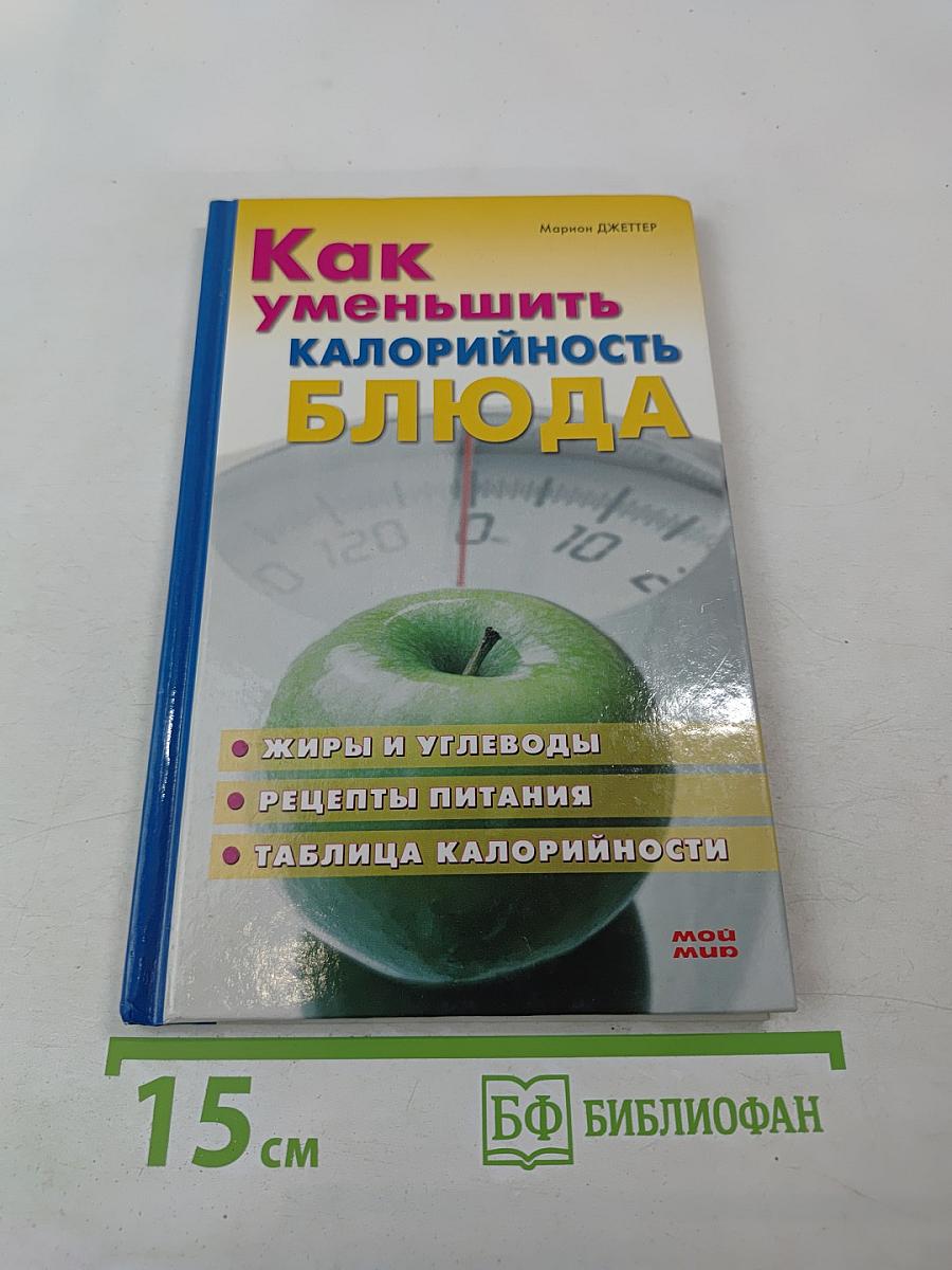 Как уменьшить калорийность блюда