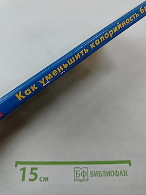 Как уменьшить калорийность блюда