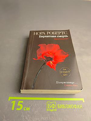 Бархатная смерть