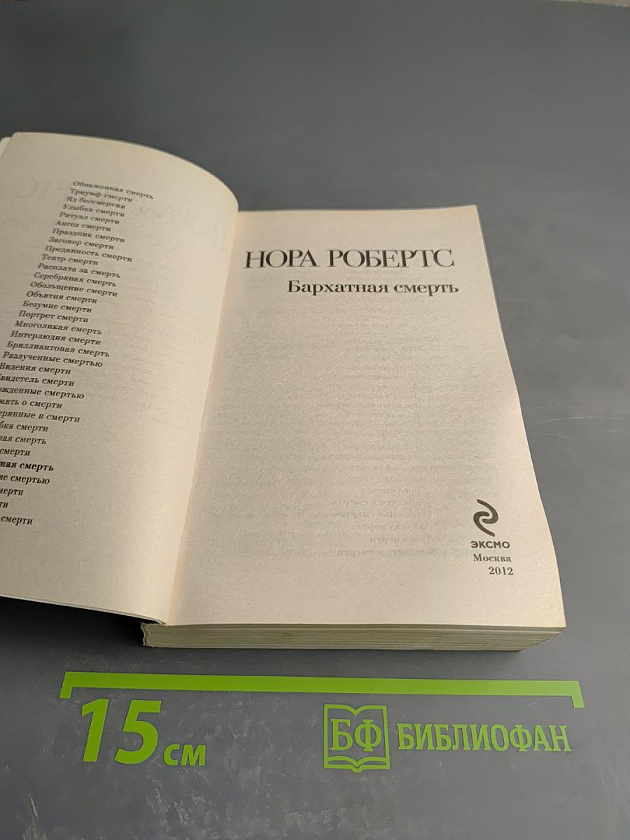Бархатная смерть