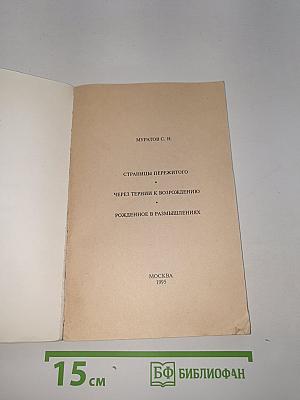 Страницы пережитого. Через тернии к возрождению. Рожденное в размышлениях