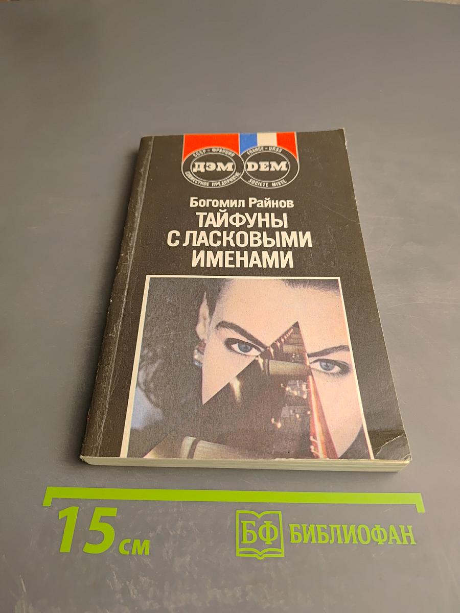 Тайфуны с ласковыми именами