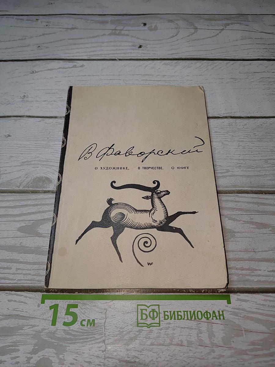В. Фаворский. О художнике, о творчестве, о книге
