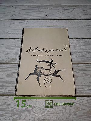 В. Фаворский. О художнике, о творчестве, о книге