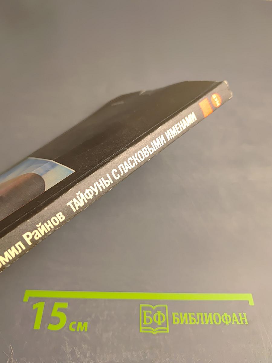 Тайфуны с ласковыми именами