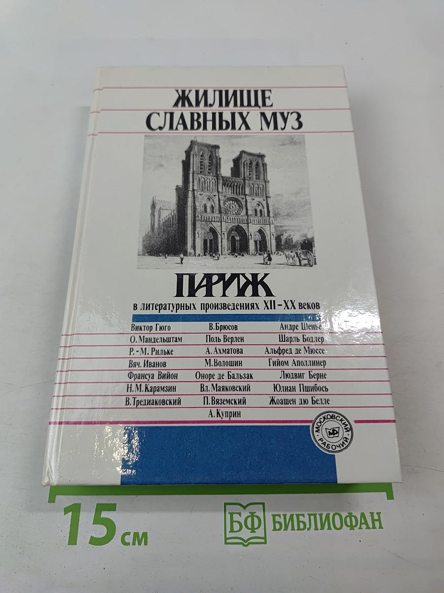 Жилище славных муз. Париж: В литературных произведениях XII-XX веков