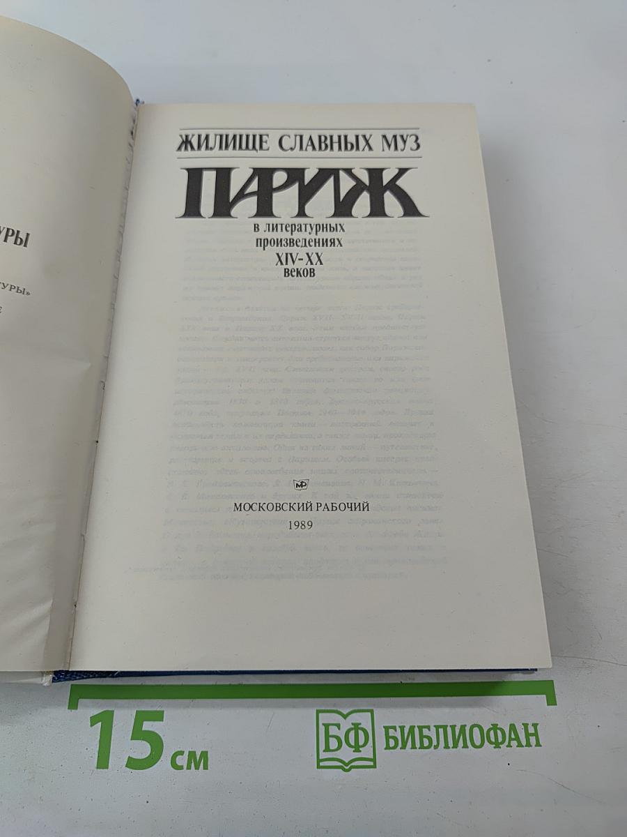 Жилище славных муз. Париж: В литературных произведениях XII-XX веков