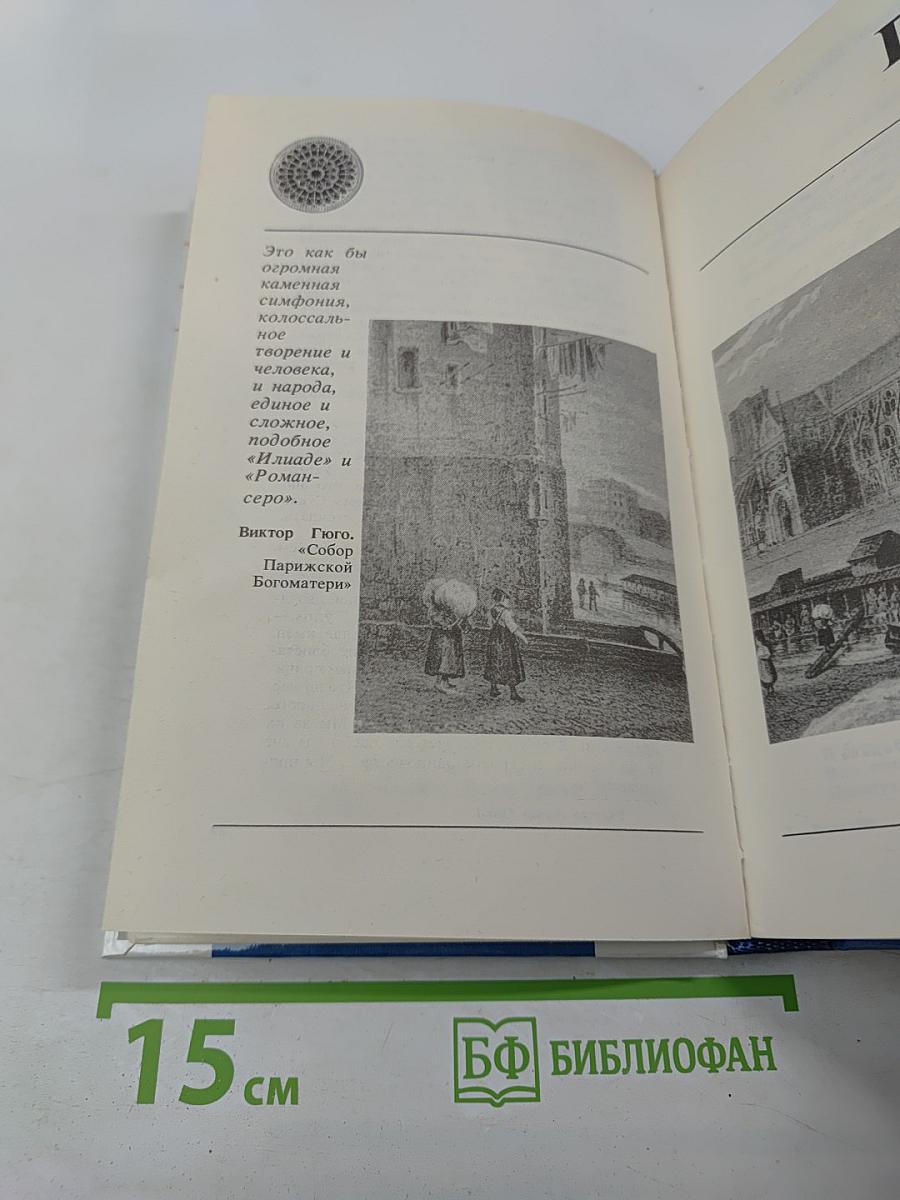 Жилище славных муз. Париж: В литературных произведениях XII-XX веков