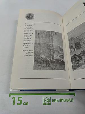 Жилище славных муз. Париж: В литературных произведениях XII-XX веков