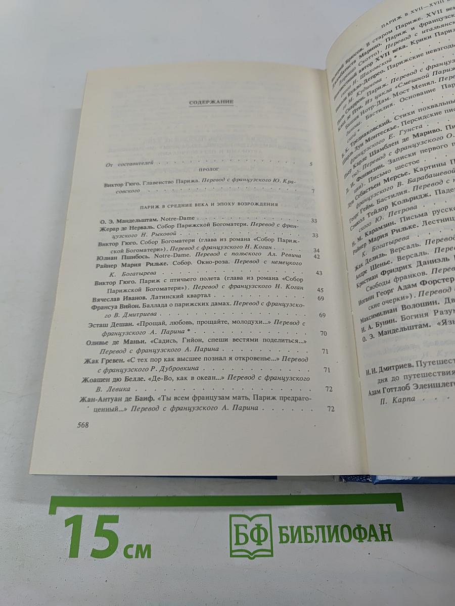 Жилище славных муз. Париж: В литературных произведениях XII-XX веков