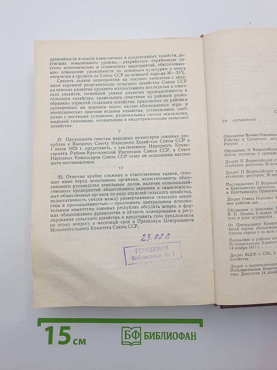 Решения партии и правительства по хозяйственным вопросам. Том I