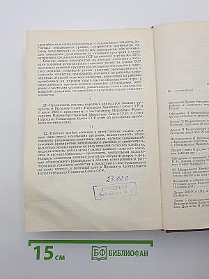 Решения партии и правительства по хозяйственным вопросам. Том I
