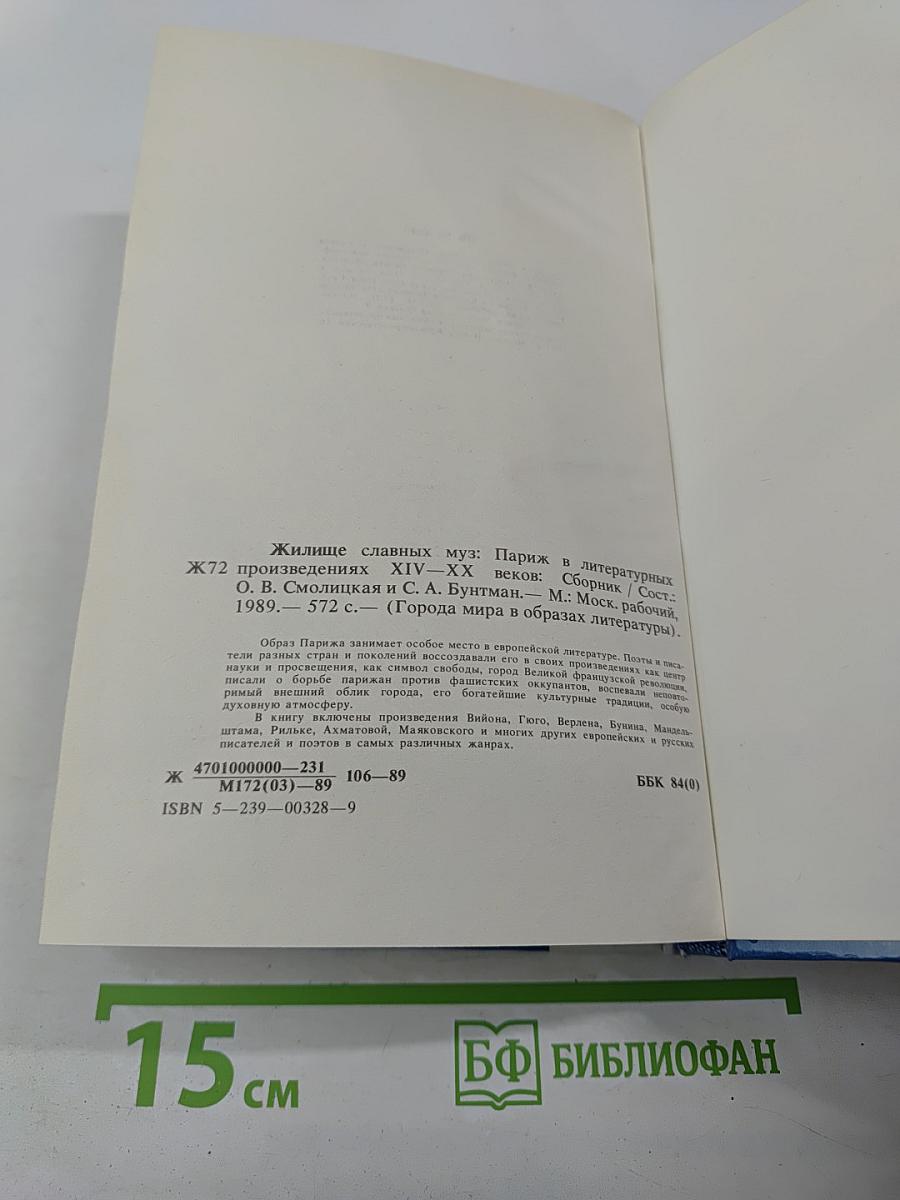 Жилище славных муз. Париж: В литературных произведениях XII-XX веков