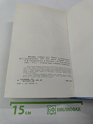Жилище славных муз. Париж: В литературных произведениях XII-XX веков