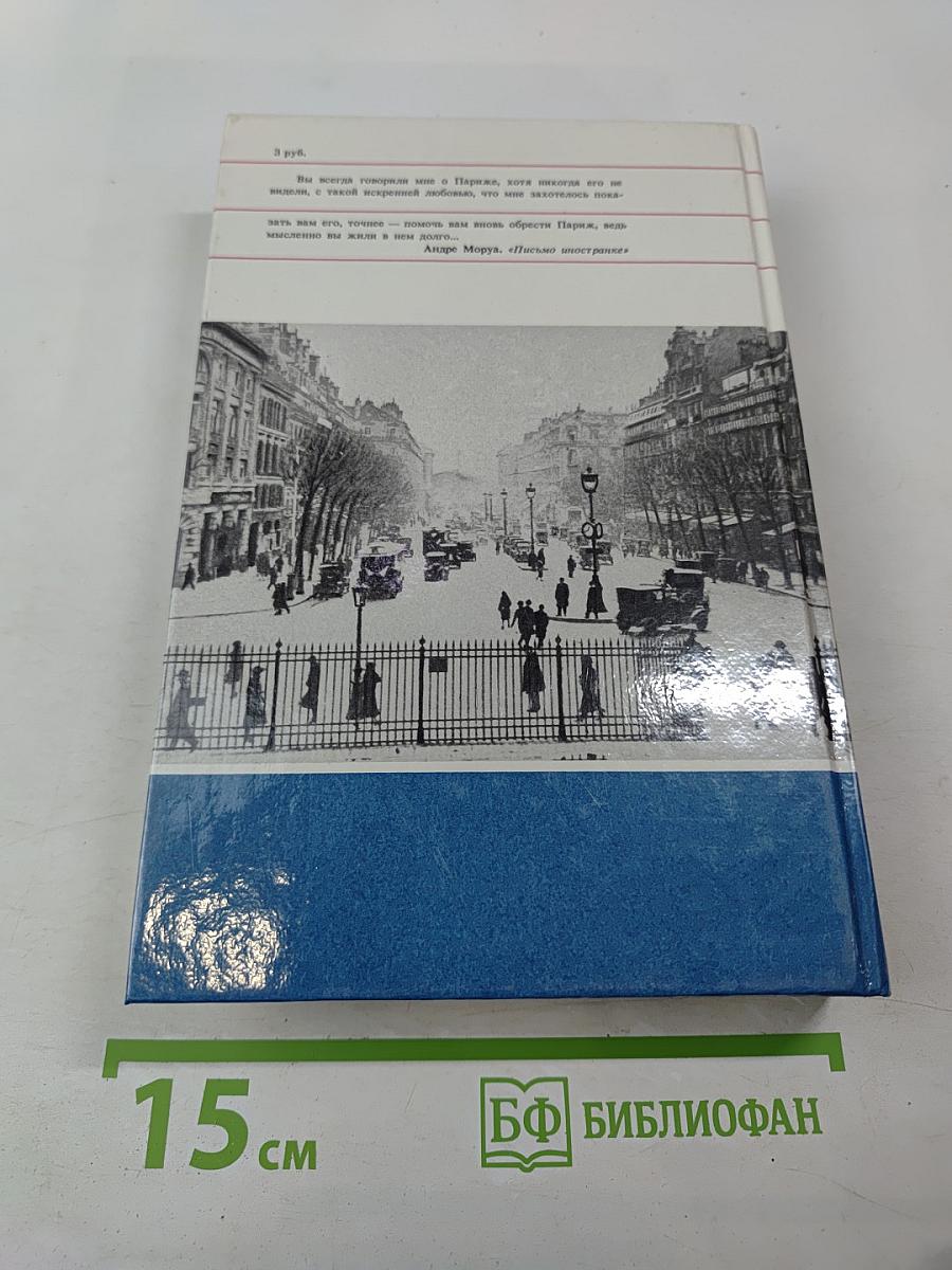 Жилище славных муз. Париж: В литературных произведениях XII-XX веков