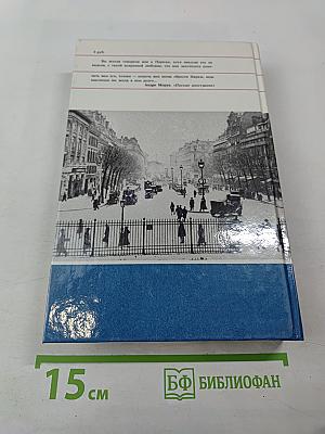 Жилище славных муз. Париж: В литературных произведениях XII-XX веков