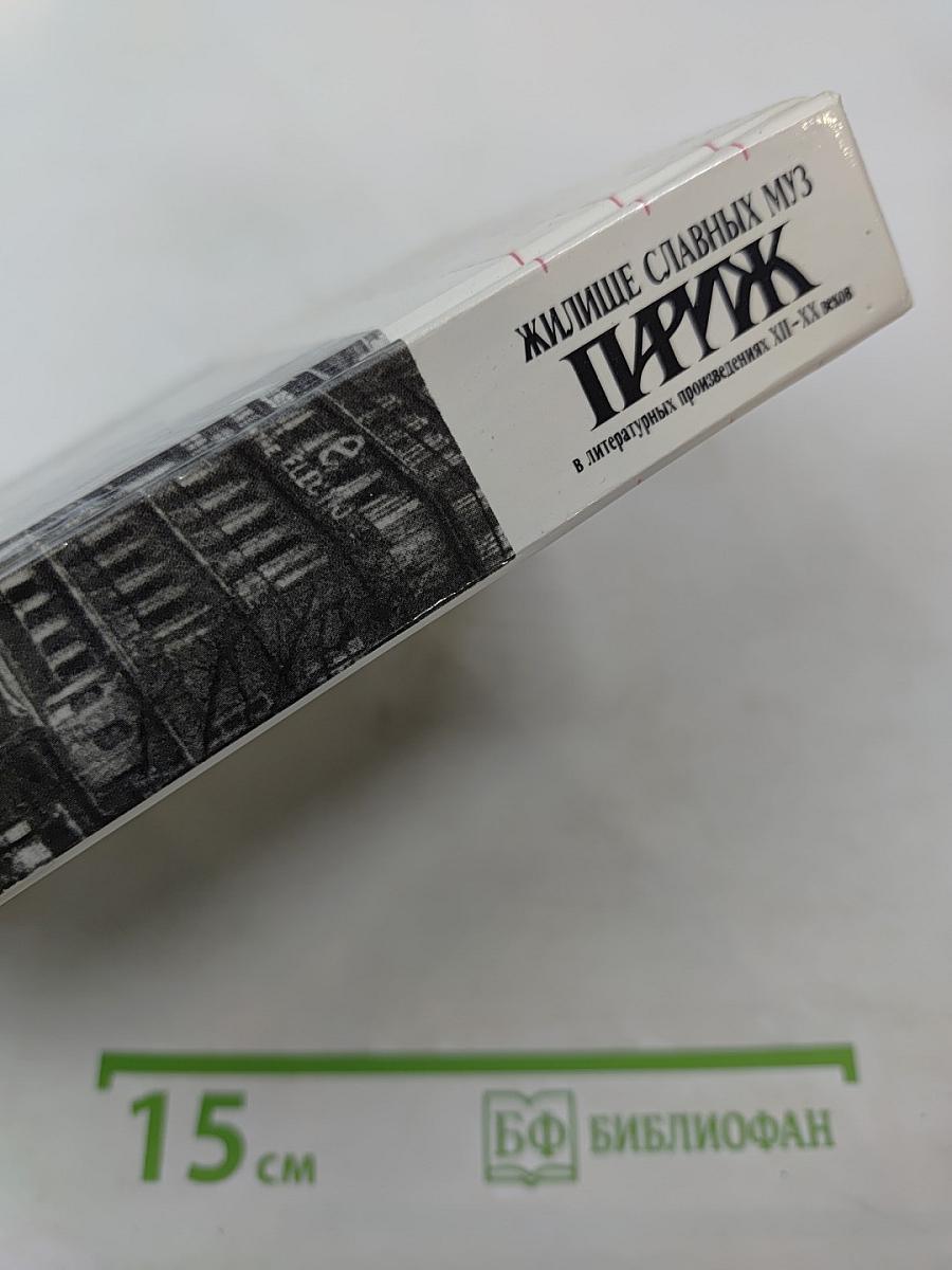 Жилище славных муз. Париж: В литературных произведениях XII-XX веков